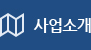 사업소개