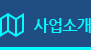 사업소개