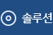 솔루션