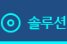 솔루션
