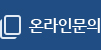 온라인문의