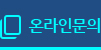 온라인문의