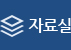 자료실