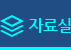 자료실